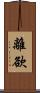 離欲 Scroll