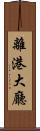 離港大廳 Scroll