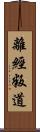 離經叛道 Scroll
