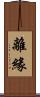 離緣 Scroll