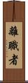 離職者 Scroll