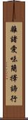 離諸愛味簡擇諦行 Scroll
