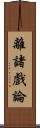 離諸戲論 Scroll