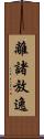 離諸放逸 Scroll