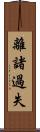 離諸過失 Scroll