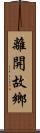 離開故鄉 Scroll