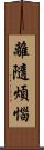 離隨煩惱 Scroll