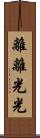 離離光光 Scroll