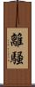 離騒 Scroll