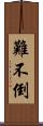 難不倒 Scroll