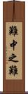 難中之難 Scroll