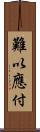 難以應付 Scroll