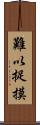 難以捉摸 Scroll