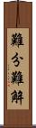 難分難解 Scroll