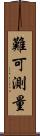 難可測量 Scroll