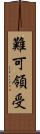 難可領受 Scroll