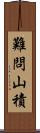 難問山積 Scroll