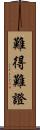 難得難證 Scroll