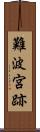 難波宮跡 Scroll