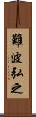 難波弘之 Scroll