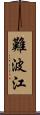難波江 Scroll