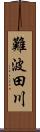 難波田川 Scroll