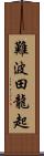 難波田龍起 Scroll
