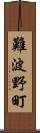 難波野町 Scroll