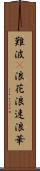 難波(P) Scroll