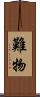 難物 Scroll