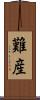 難産 Scroll