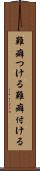 難癖つける Scroll