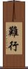 難行 Scroll
