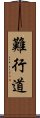 難行道 Scroll