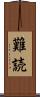 難読 Scroll