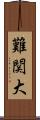 難関大 Scroll