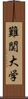 難関大学 Scroll