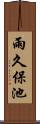 雨久保池 Scroll