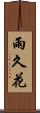 雨久花 Scroll