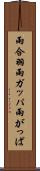 雨合羽 Scroll
