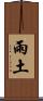 雨土 Scroll