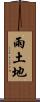 雨土地 Scroll