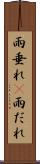 雨垂れ(P) Scroll