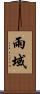 雨域 Scroll
