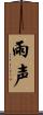 雨声 Scroll