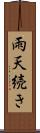 雨天続き Scroll