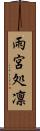雨宮処凛 Scroll