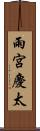 雨宮慶太 Scroll