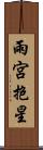 雨宮抱星 Scroll