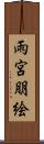 雨宮朋絵 Scroll